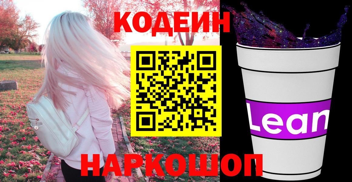 Codein напиток Lean (лин) Тайшет